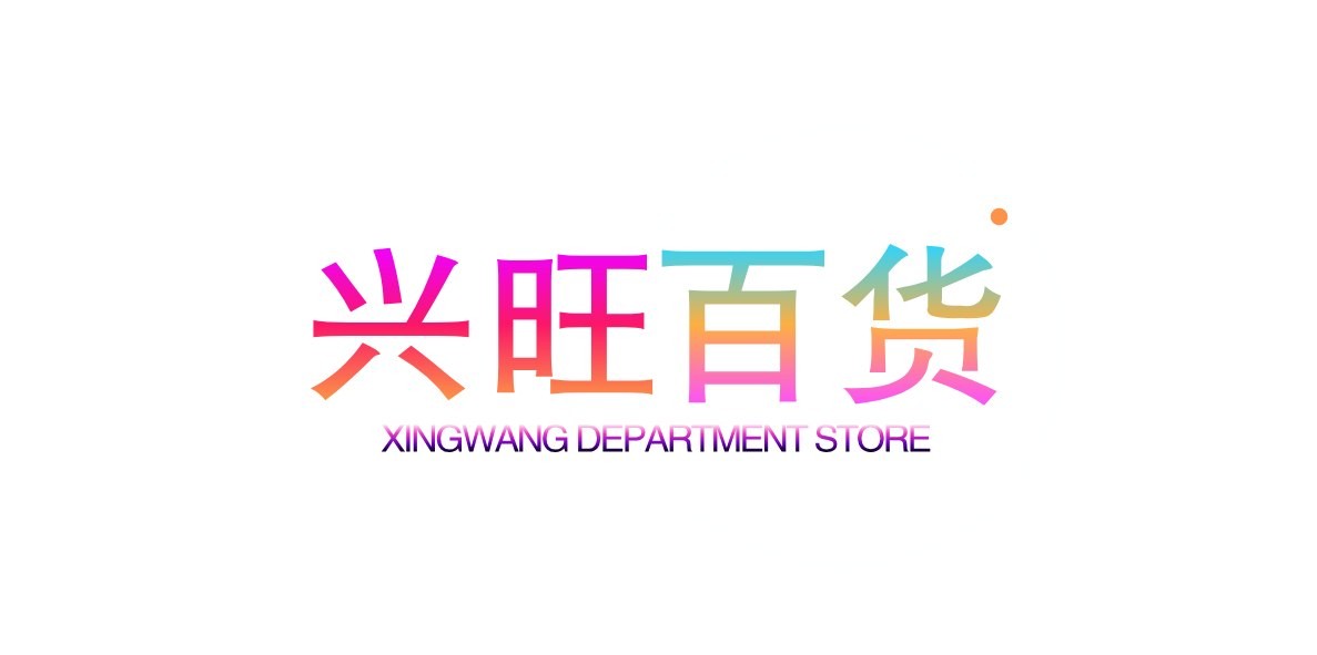 兴旺百货