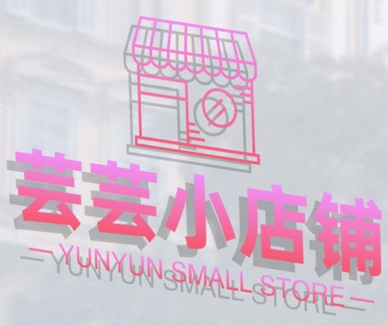 芸芸小店铺