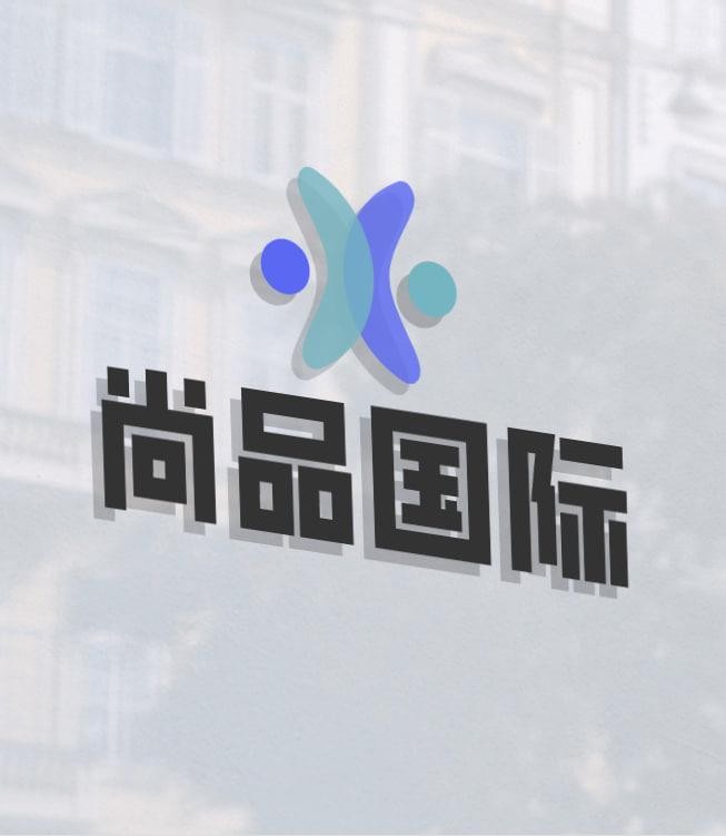 尚品国际
