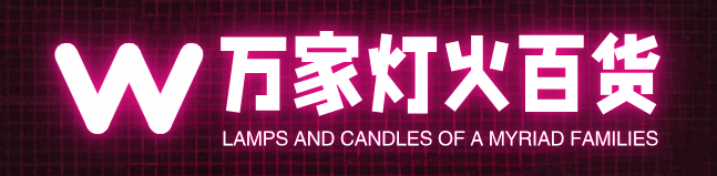 万家灯火百货