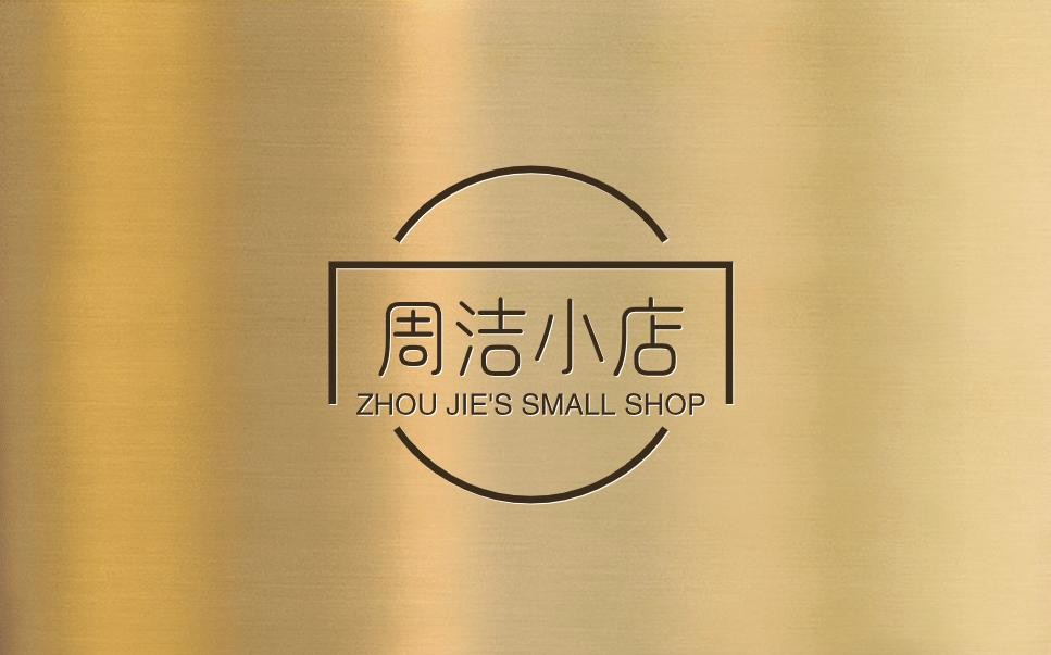 周洁小店