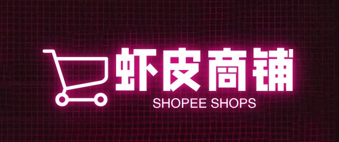 虾皮店铺