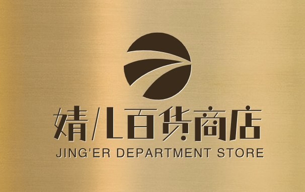 婧儿百货商店