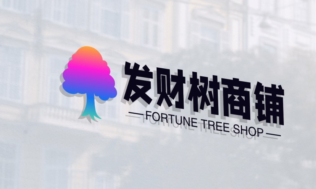 发财树