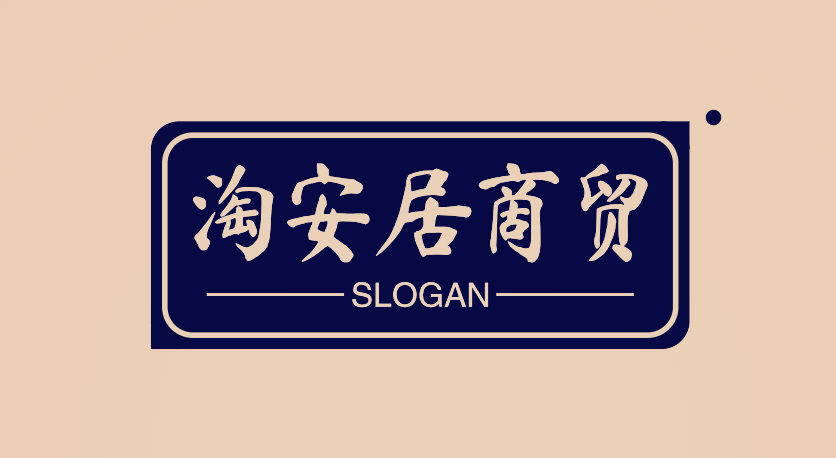 淘安居商贸