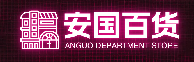 安国百货
