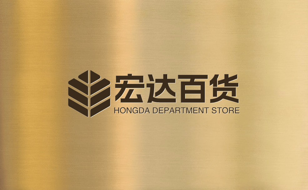 宏达百货