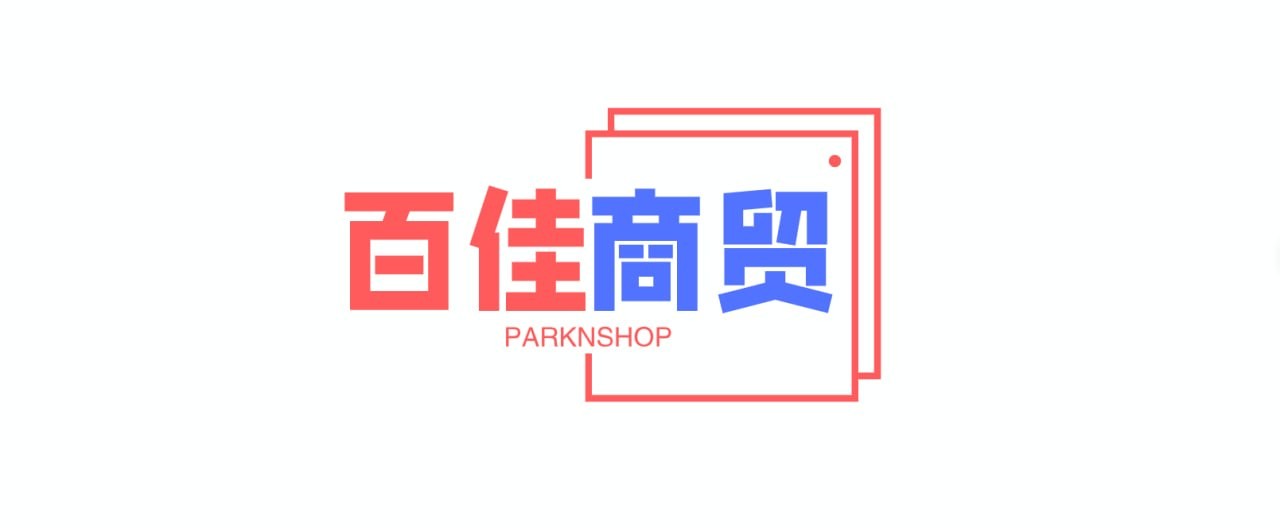 百佳商贸