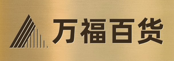 万福百货