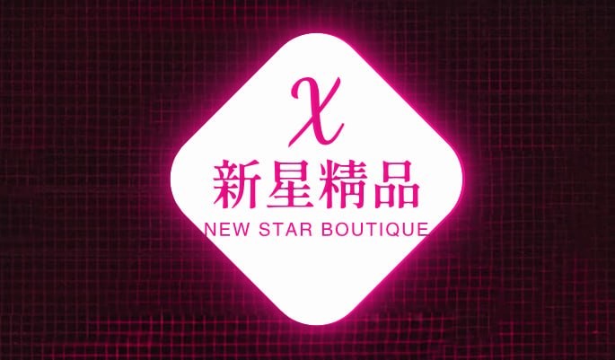 新星精品