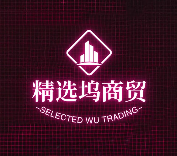 精选坞商贸
