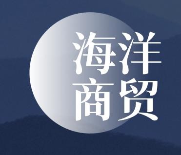 海洋商贸