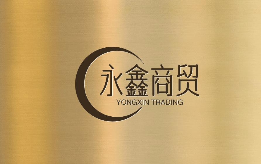 永鑫商贸