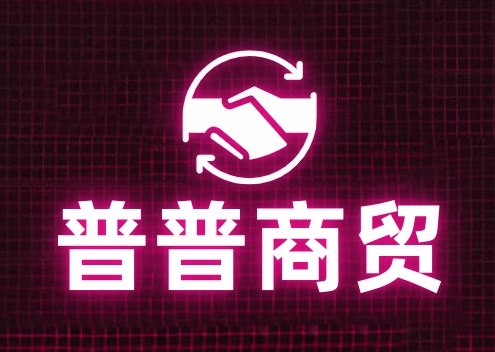 普普商贸