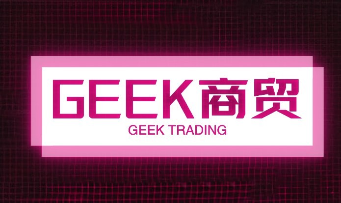 GEEK商贸