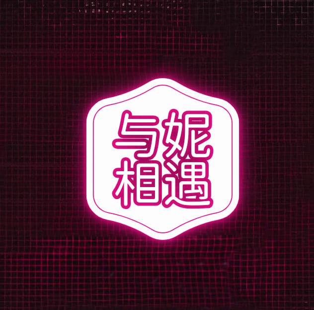 与妮相遇