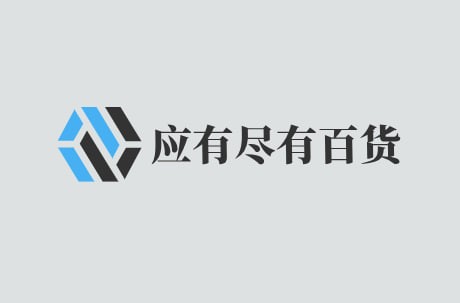 应有尽有百货