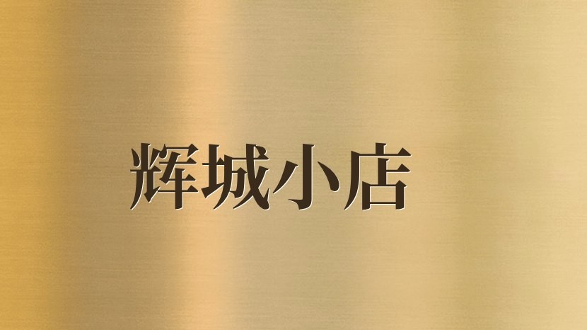 辉城小店