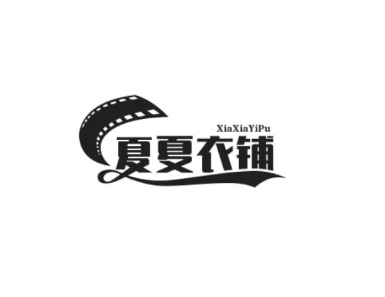 夏夏衣铺