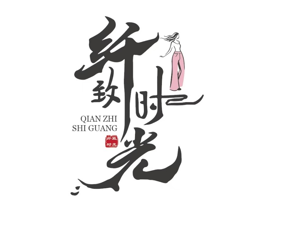 纤致时光