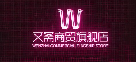 文斋商贸旗舰店