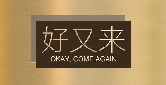 好又来