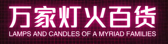 万家灯火百货