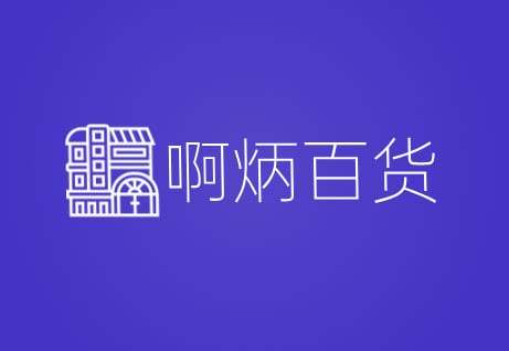啊炳百货