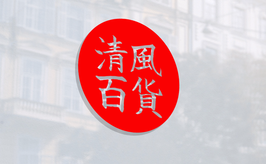 清风百货