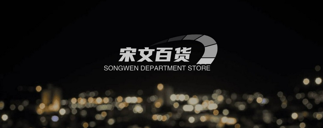 宋文百货