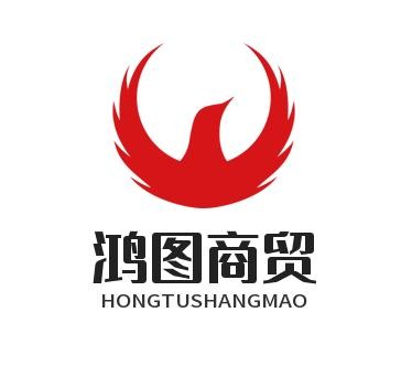 鸿图商贸