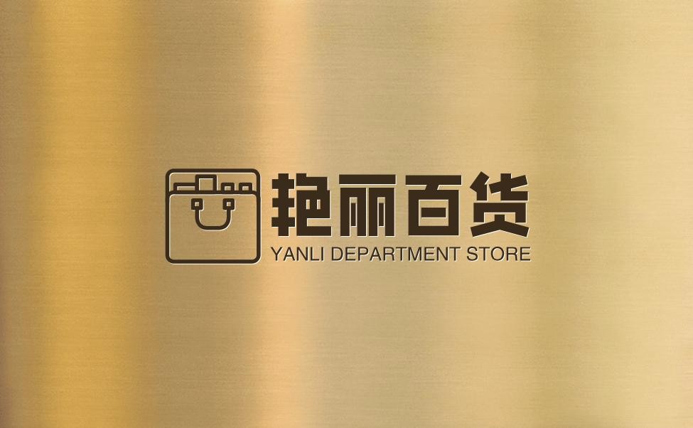 艳丽百货