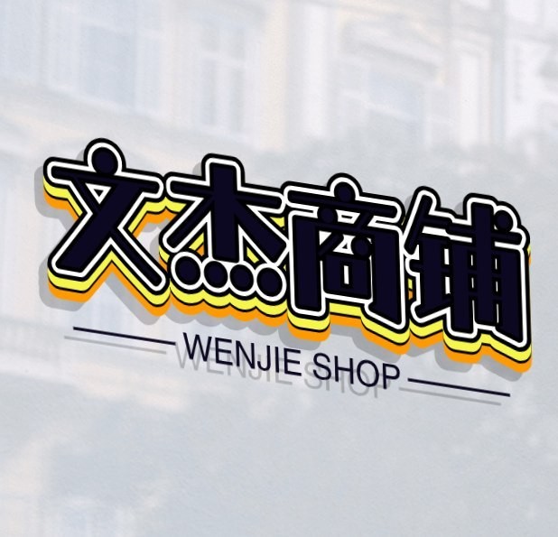 文杰商铺