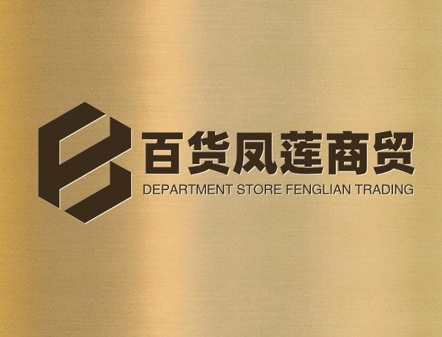 百货凤莲商贸