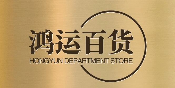 鸿运百货