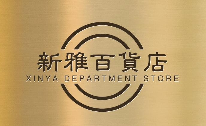 新雅百货店