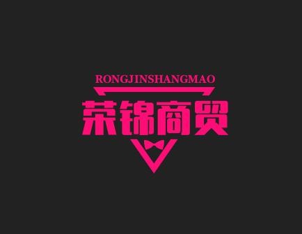 荣锦商贸