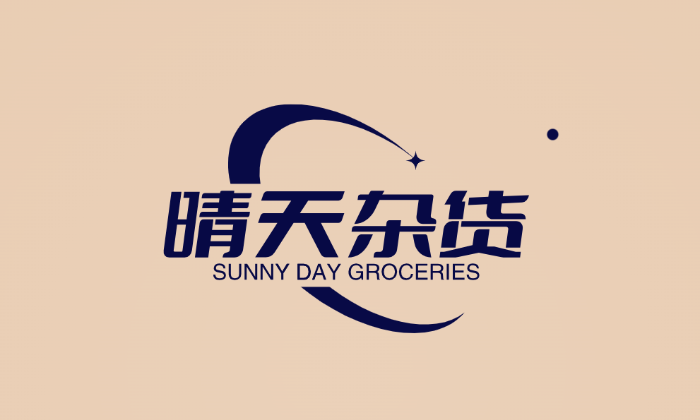 晴天杂货