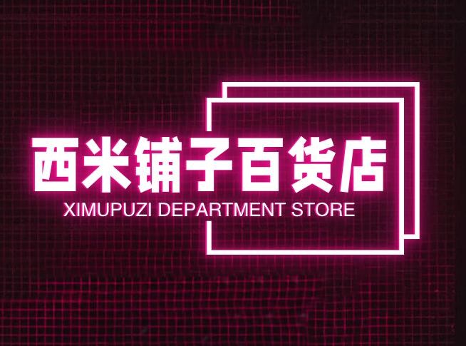 西米铺子百货店