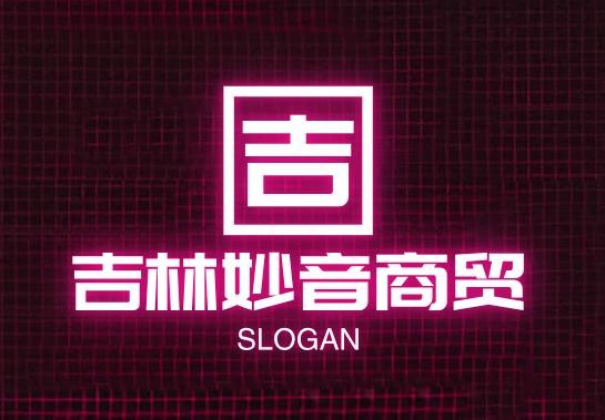 吉林妙音商贸