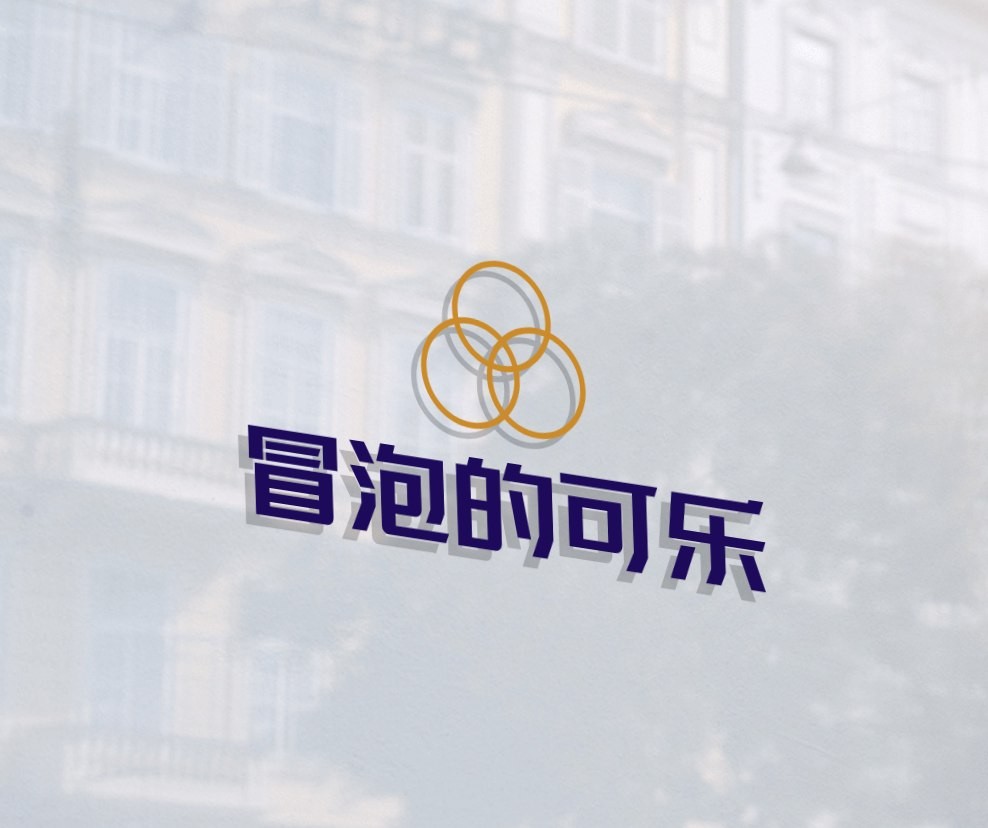 冒泡的可乐