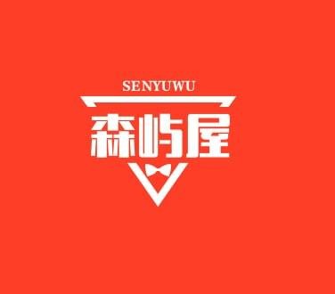 森屿屋
