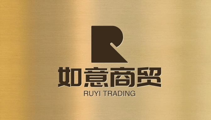 如意贸易