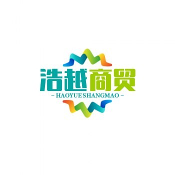 浩越商贸