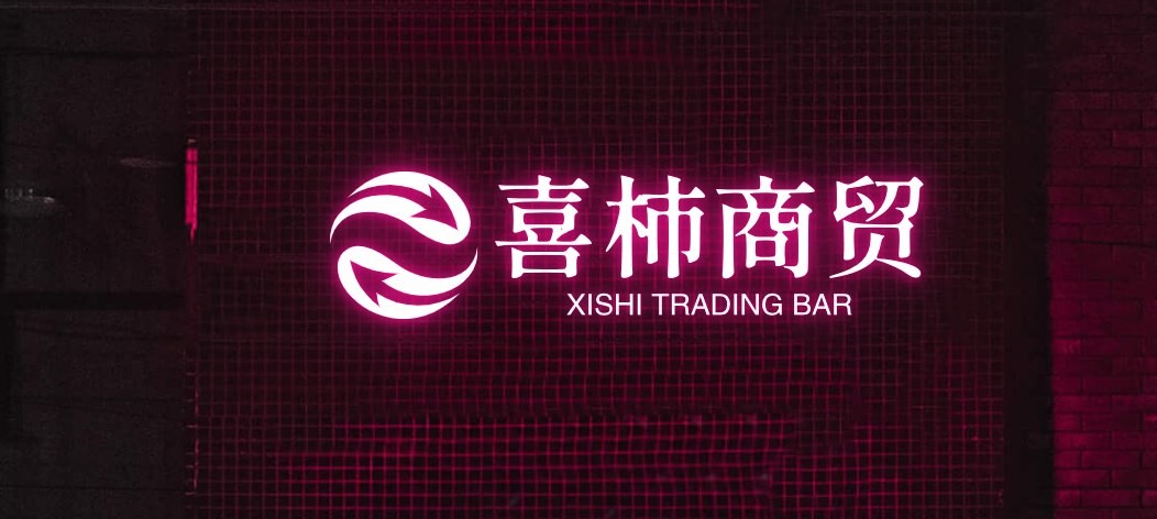 喜柿商贸