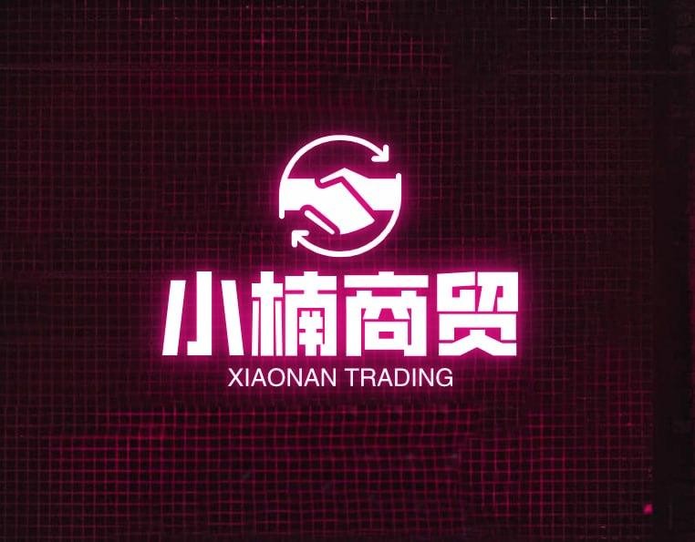 小楠商贸