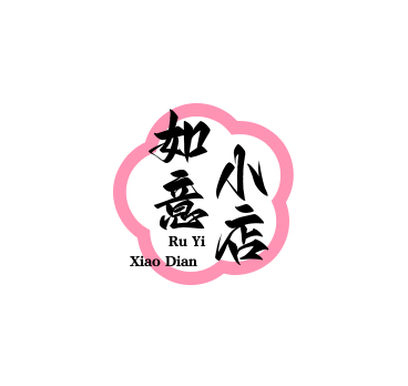 如意小店